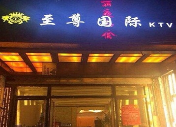 万源哪个KTV少爷男模妹子服务好-至尊国际KTV消费价格服务点评