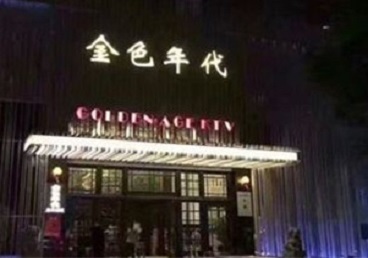 万源KTV陪唱男公关哪家最便宜-金色年代KTV便宜消费点评